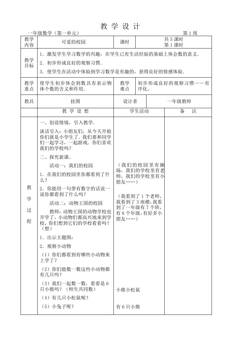 北师大版小学一年级数学上册全册教案