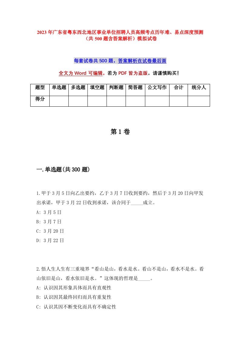 2023年广东省粤东西北地区事业单位招聘人员高频考点历年难易点深度预测共500题含答案解析模拟试卷