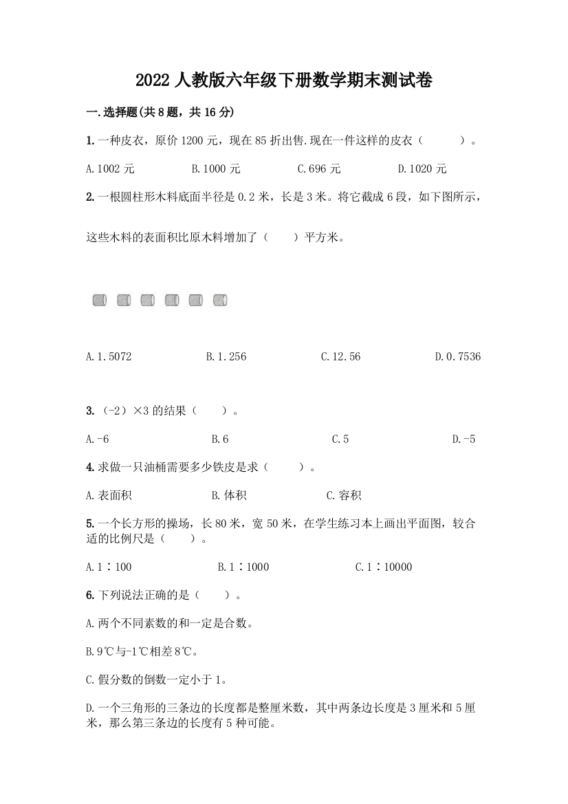 2022人教版六年级下册数学期末测试卷附答案(基础题)