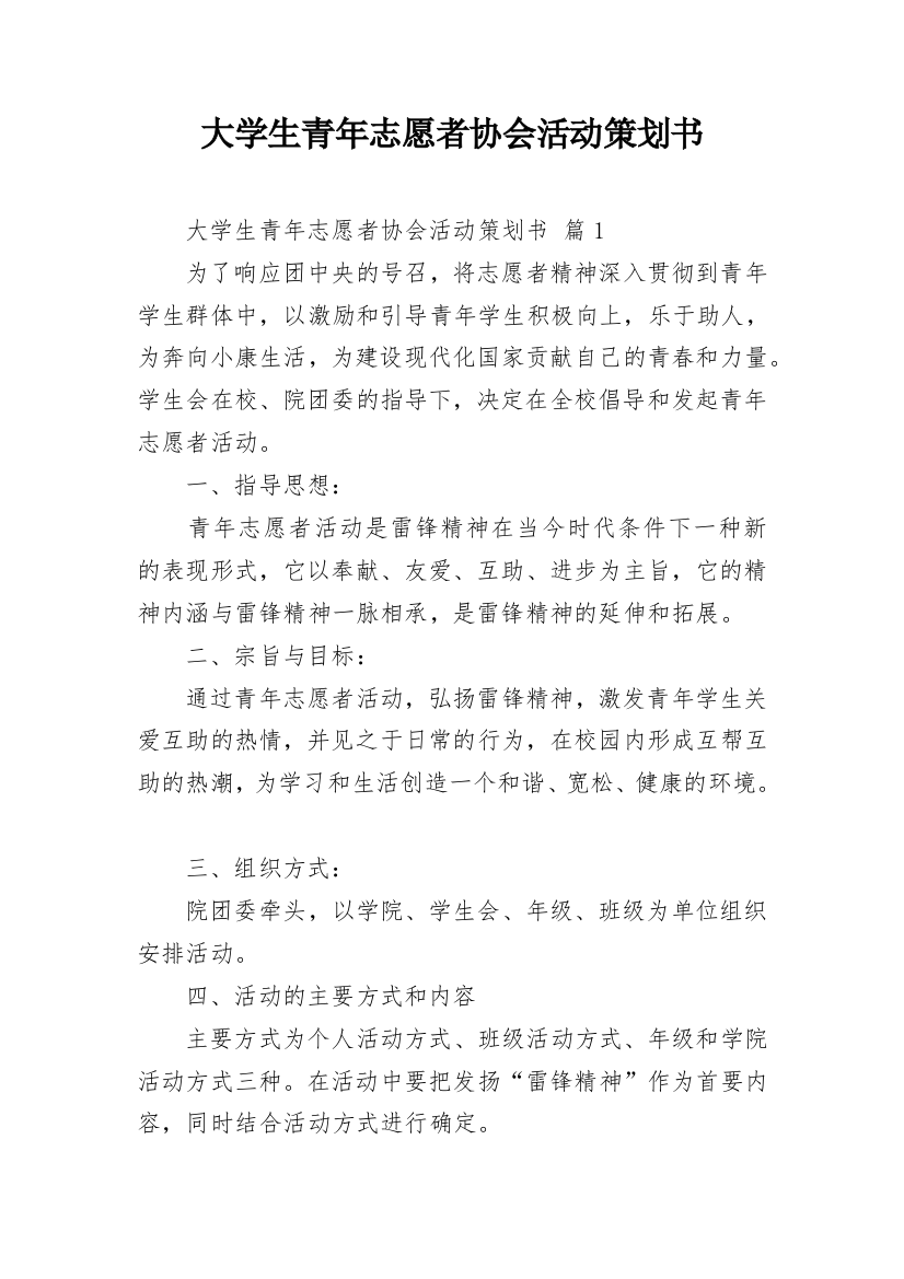 大学生青年志愿者协会活动策划书