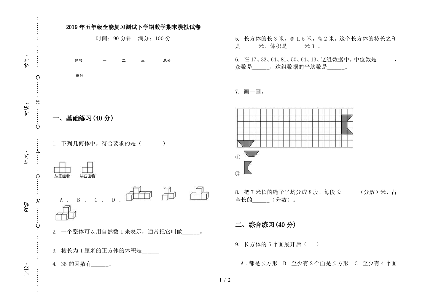 2019年五年级全能复习测试下学期数学期末模拟试卷