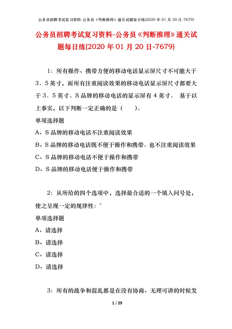 公务员招聘考试复习资料-公务员判断推理通关试题每日练2020年01月20日-7679