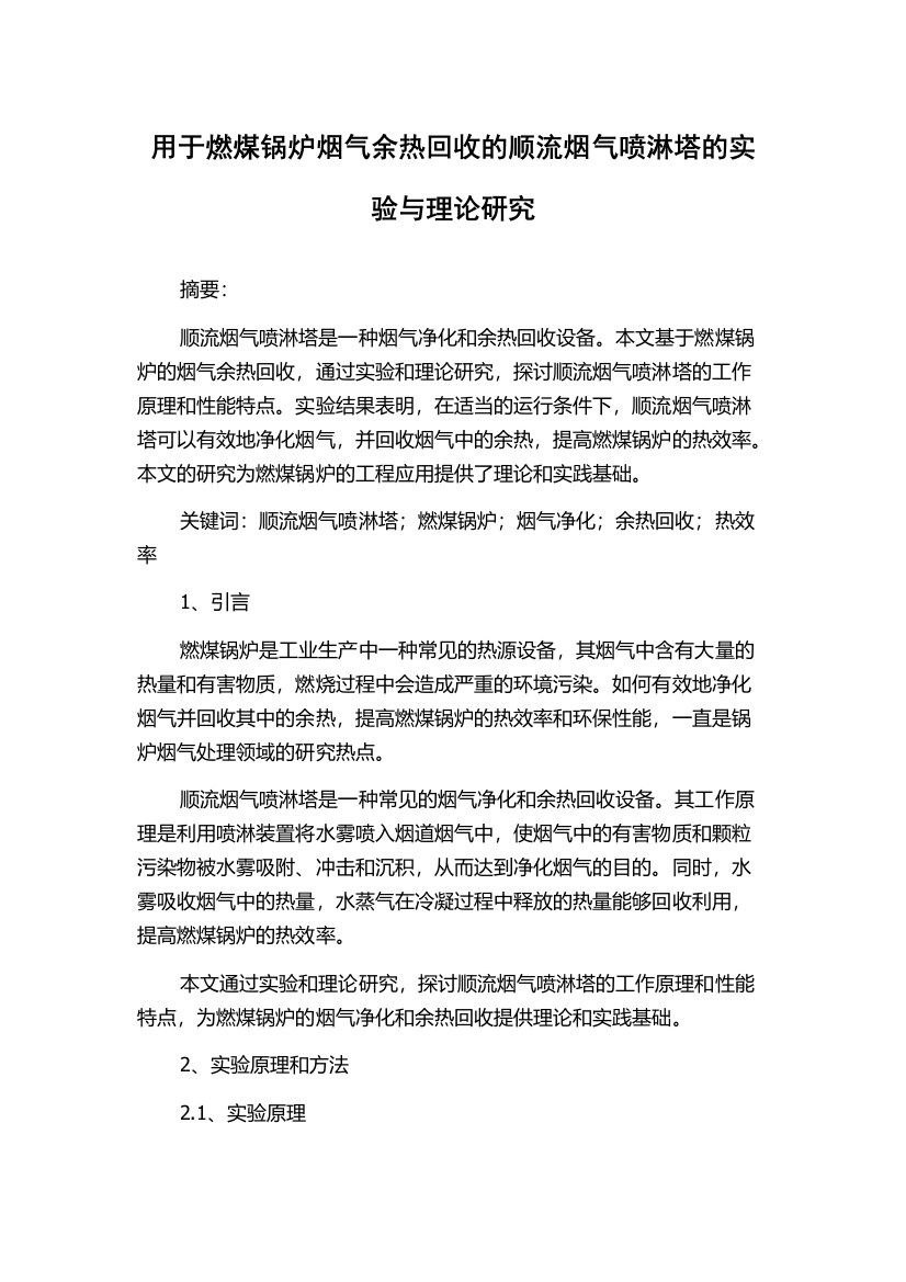 用于燃煤锅炉烟气余热回收的顺流烟气喷淋塔的实验与理论研究