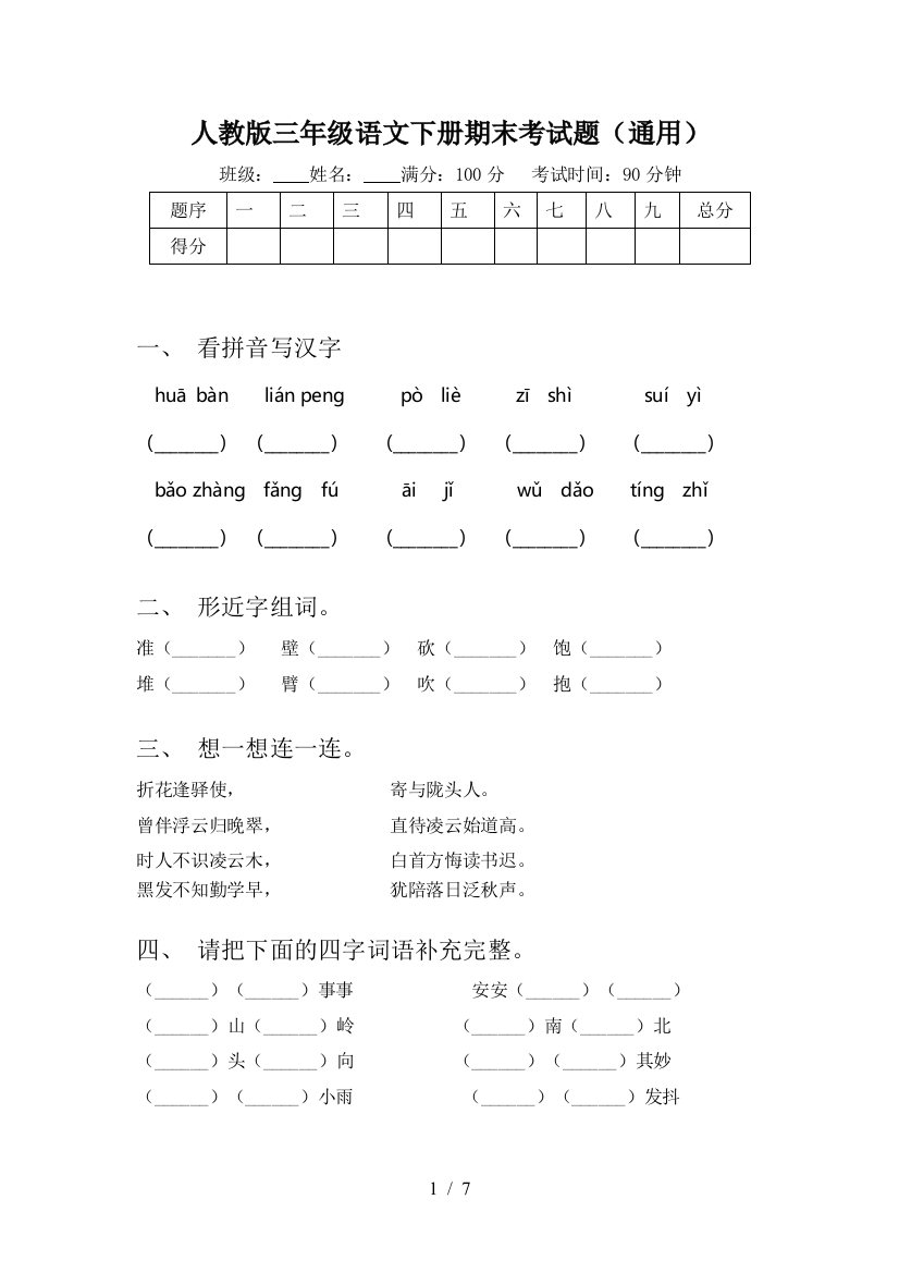 人教版三年级语文下册期末考试题(通用)