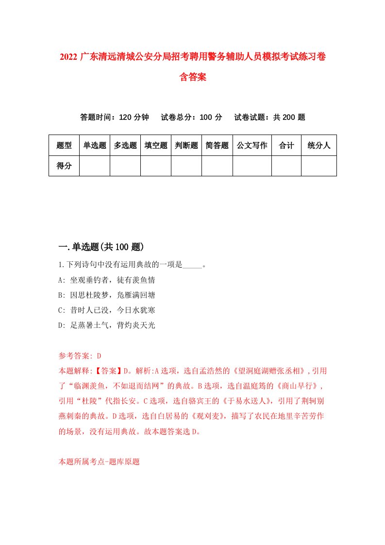 2022广东清远清城公安分局招考聘用警务辅助人员模拟考试练习卷含答案8