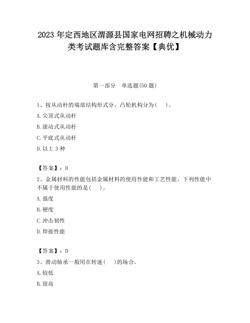 2023年定西地区渭源县国家电网招聘之机械动力类考试题库含完整答案【典优】