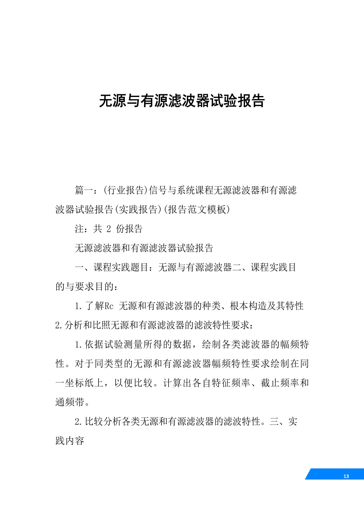 无源与有源滤波器实验报告