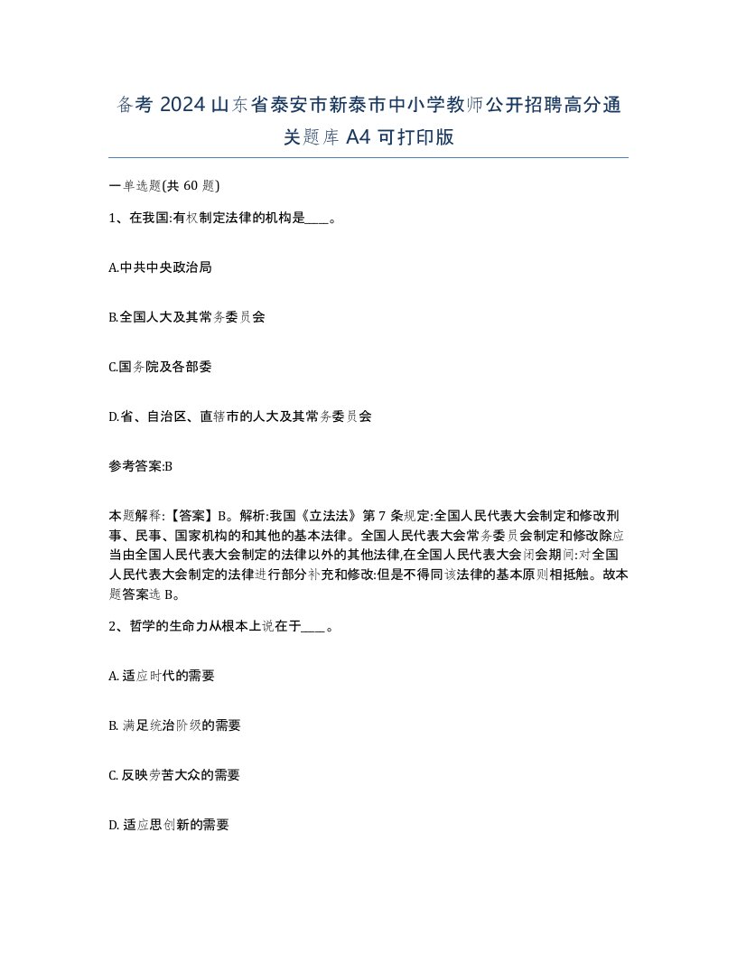 备考2024山东省泰安市新泰市中小学教师公开招聘高分通关题库A4可打印版