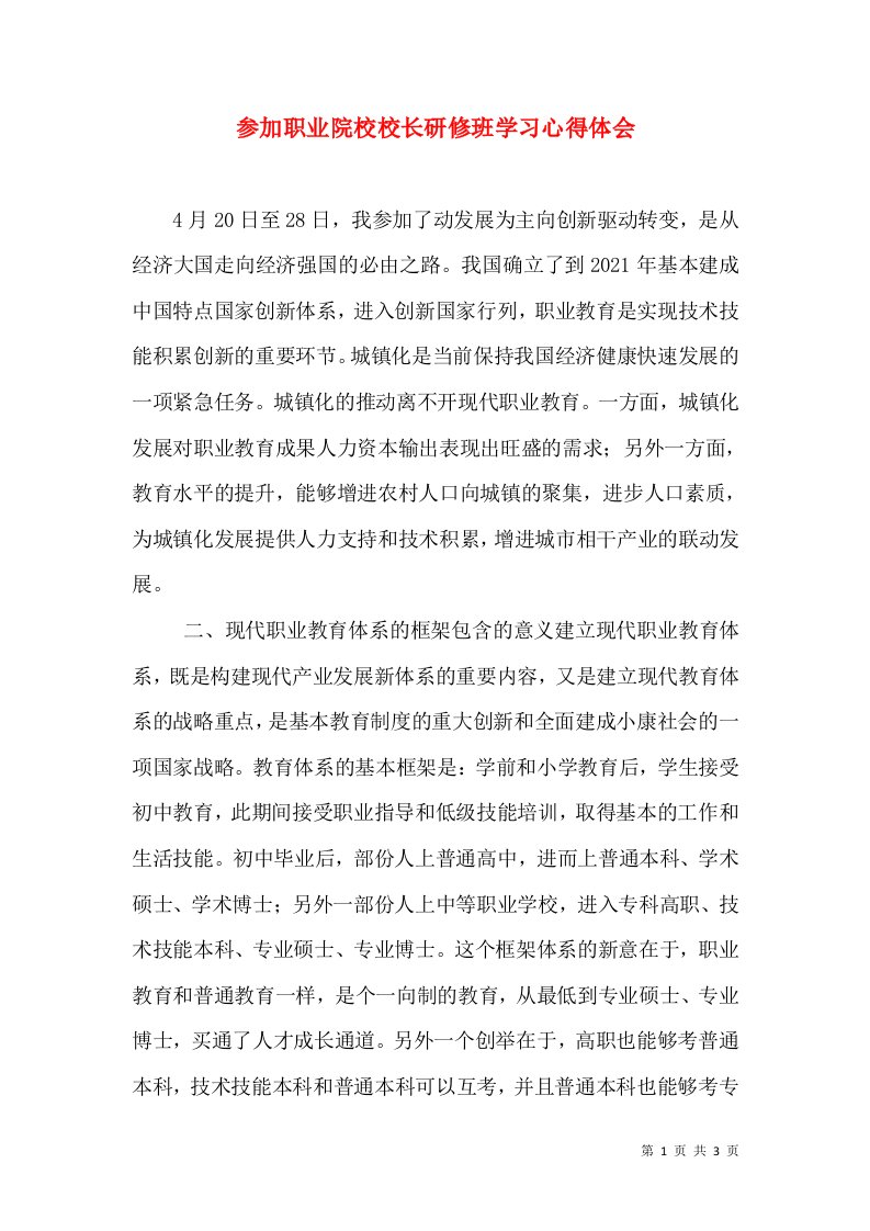 参加职业院校校长研修班学习心得体会（四）