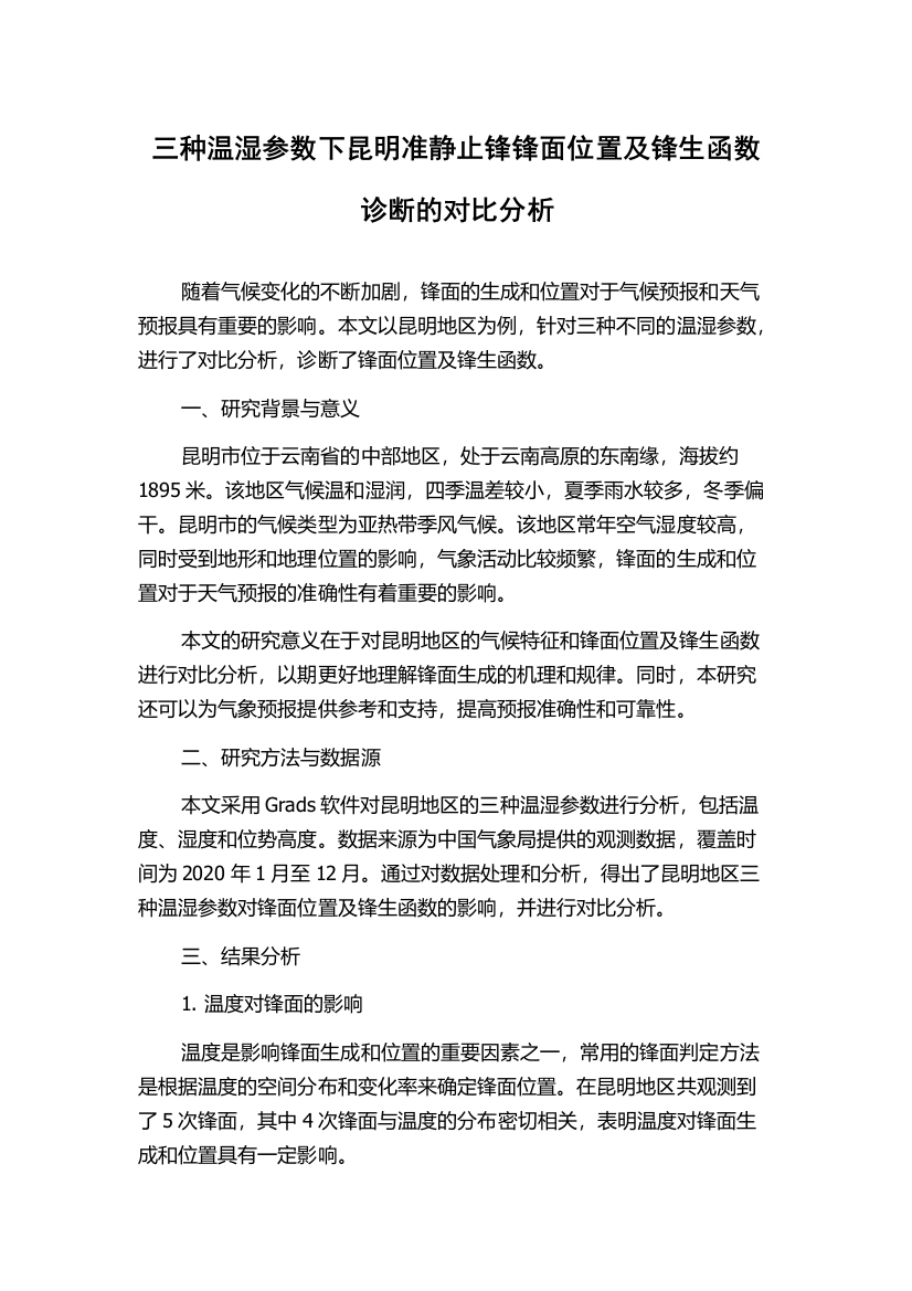 三种温湿参数下昆明准静止锋锋面位置及锋生函数诊断的对比分析