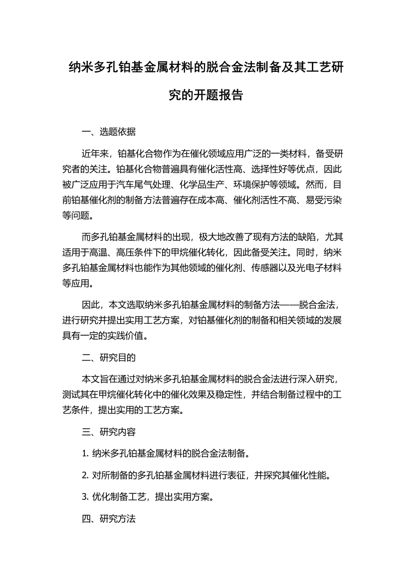 纳米多孔铂基金属材料的脱合金法制备及其工艺研究的开题报告