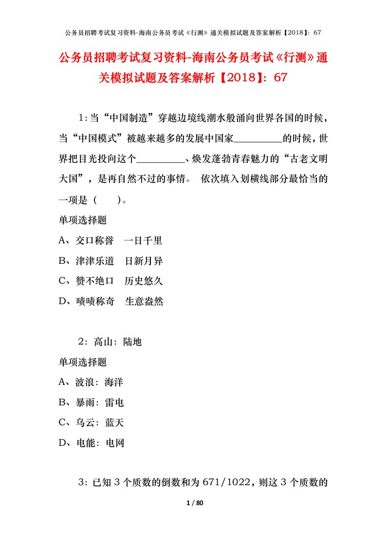 公务员招聘考试复习资料-海南公务员考试行测通关模拟试题及答案解析201867