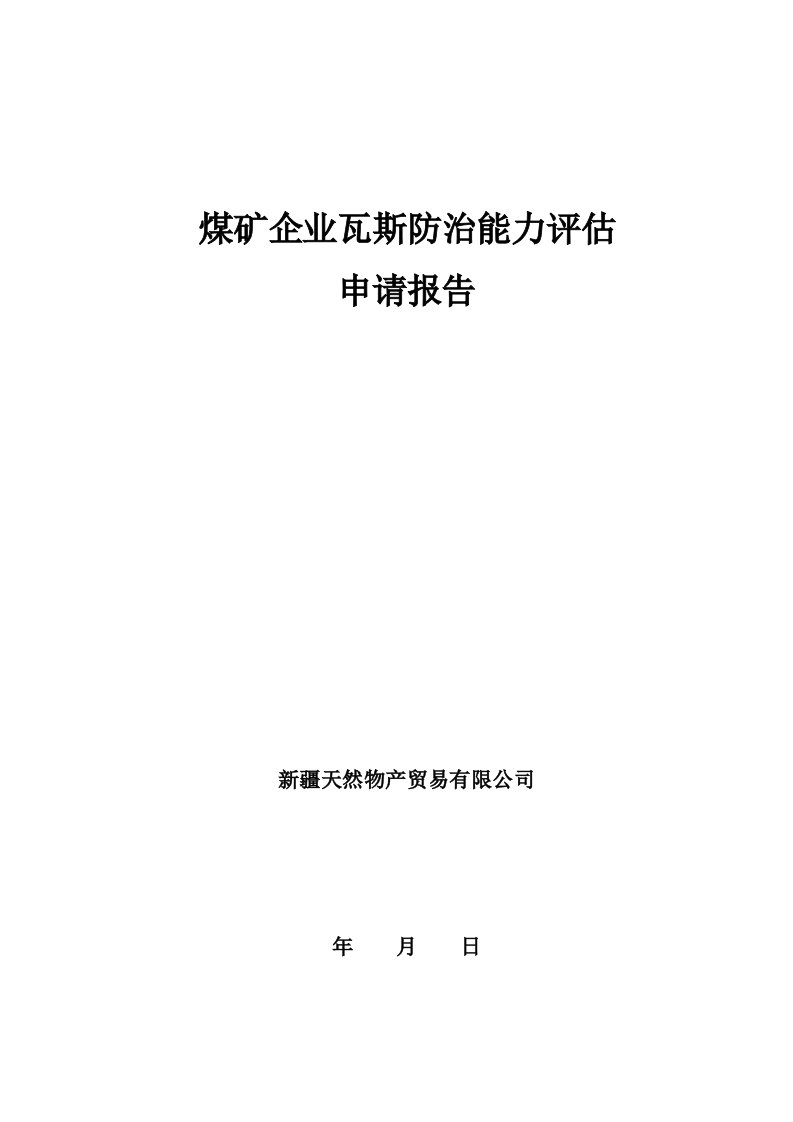 煤矿瓦斯防治能力评估申请报告定稿