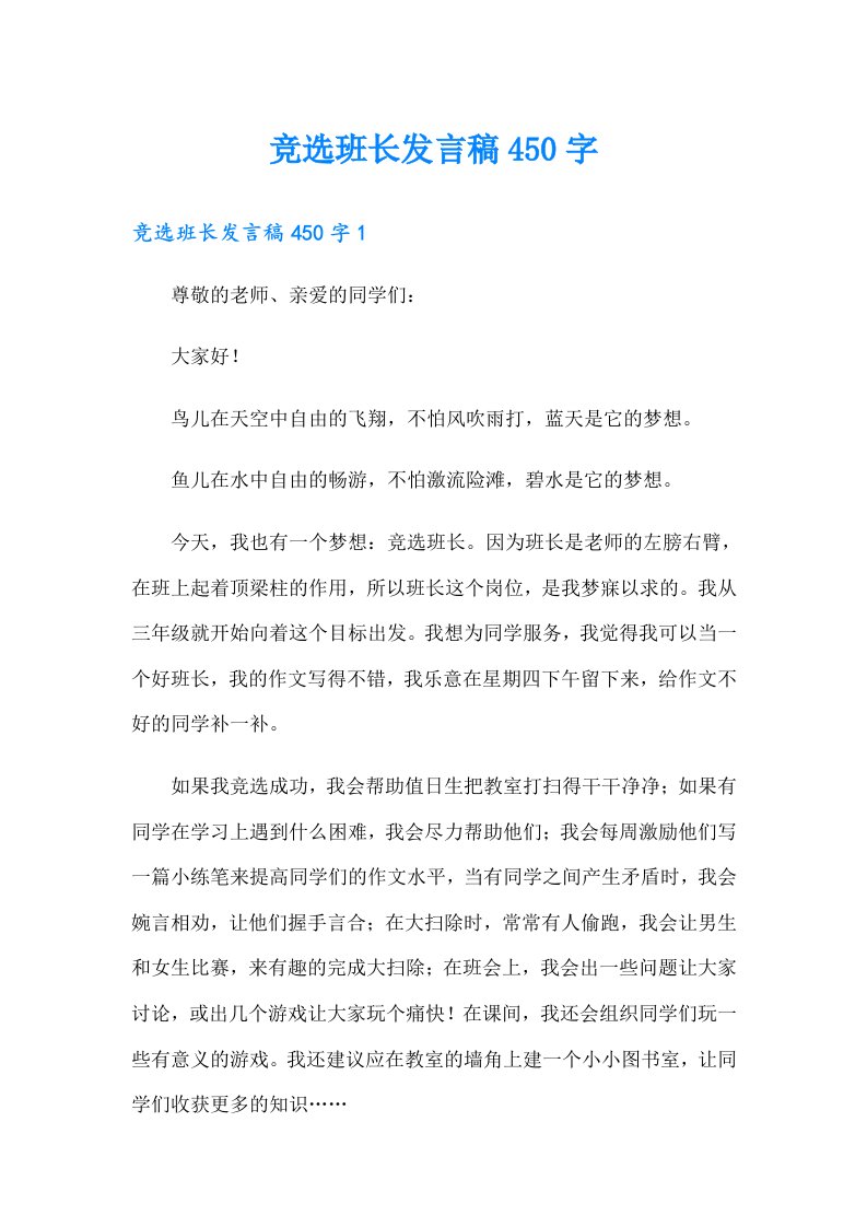 竞选班长发言稿450字