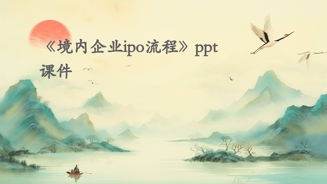 《境内企业ipo流程》课件