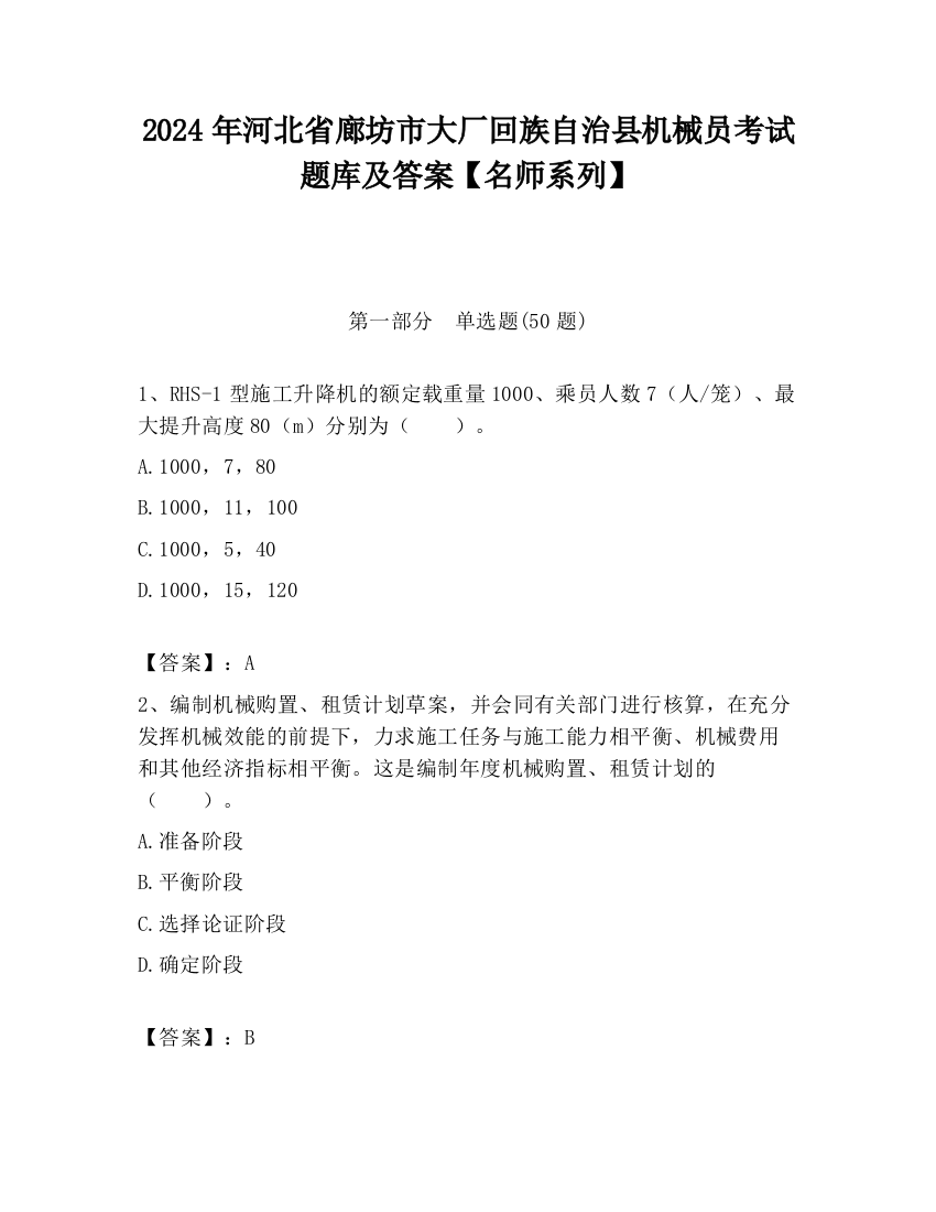 2024年河北省廊坊市大厂回族自治县机械员考试题库及答案【名师系列】