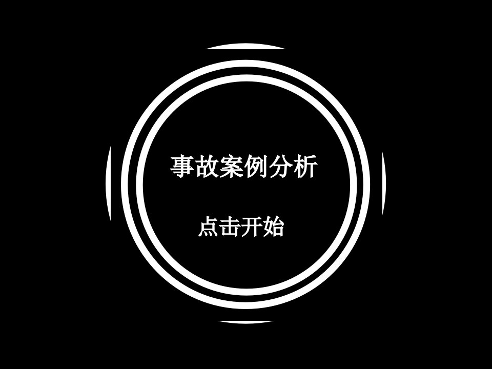 (安全)变电站事故案例讲解PPT（PPT38页)