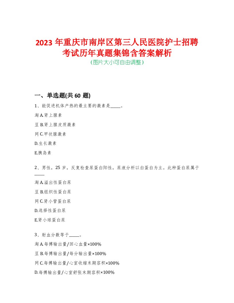 2023年重庆市南岸区第三人民医院护士招聘考试历年真题集锦含答案解析