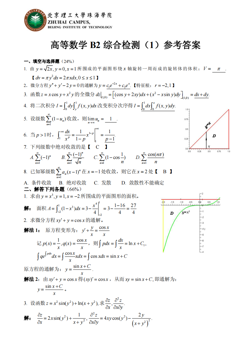 高等数学B2综合检测1答案