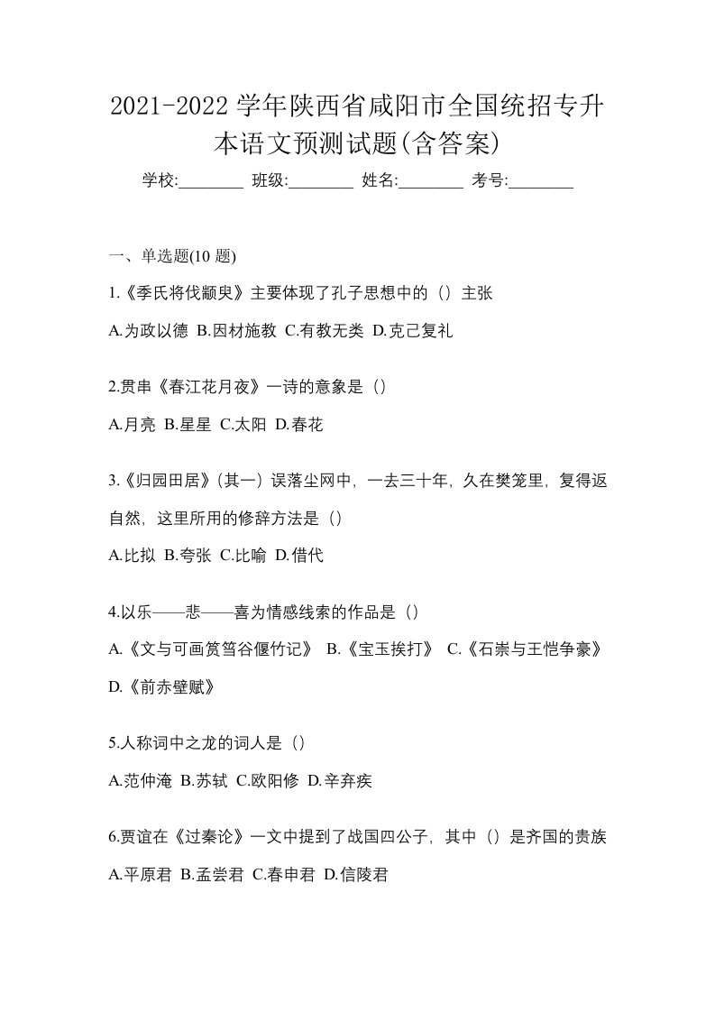 2021-2022学年陕西省咸阳市全国统招专升本语文预测试题含答案