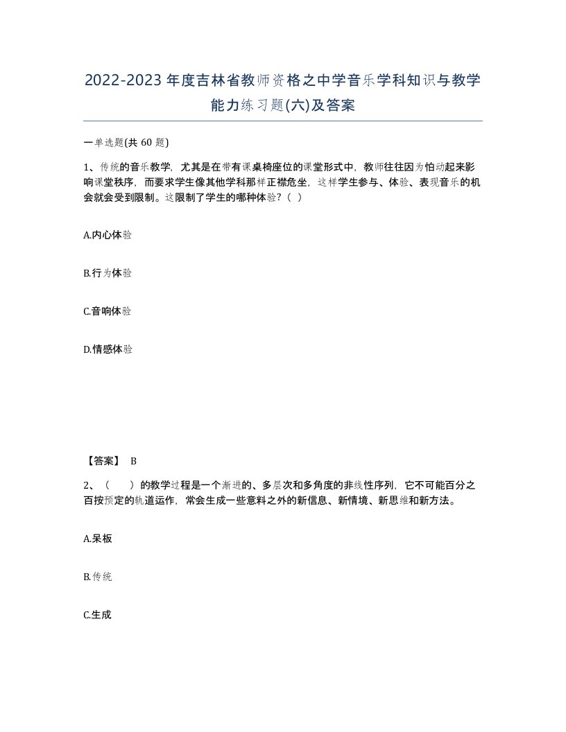 2022-2023年度吉林省教师资格之中学音乐学科知识与教学能力练习题六及答案