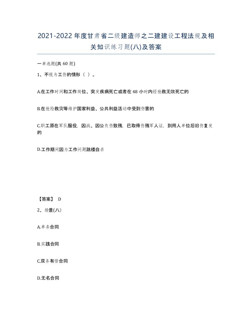 2021-2022年度甘肃省二级建造师之二建建设工程法规及相关知识练习题八及答案