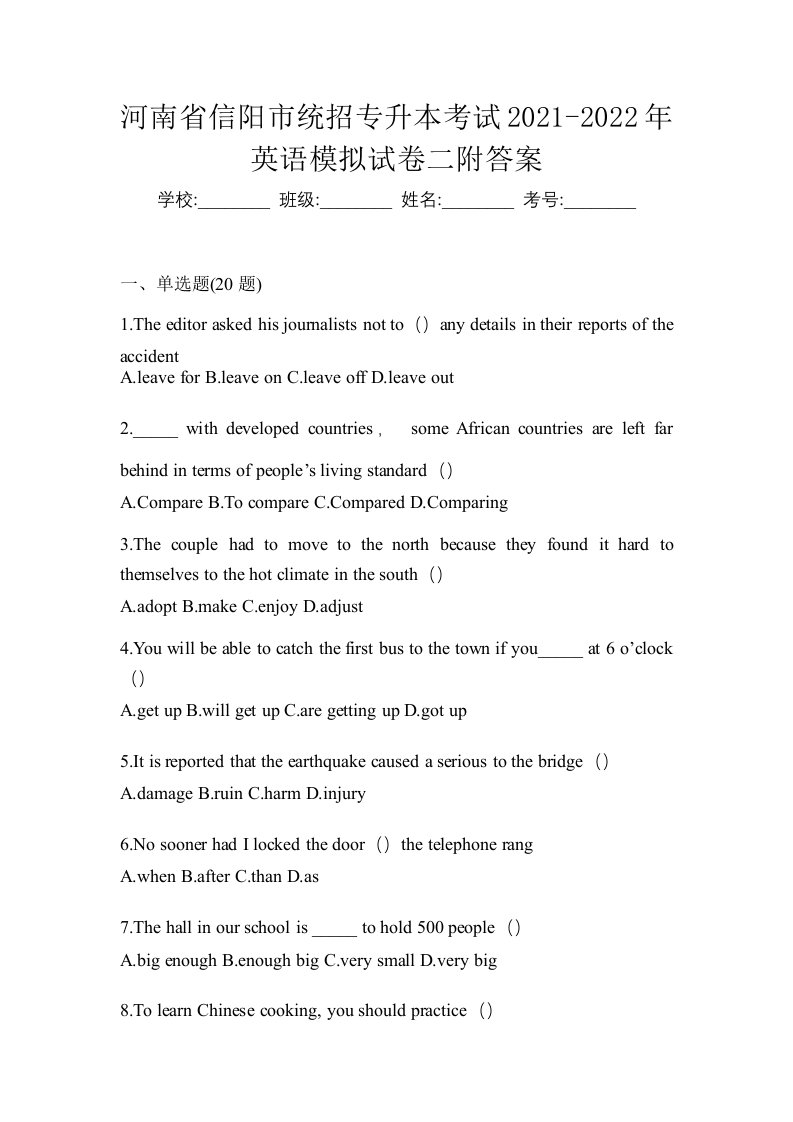 河南省信阳市统招专升本考试2021-2022年英语模拟试卷二附答案