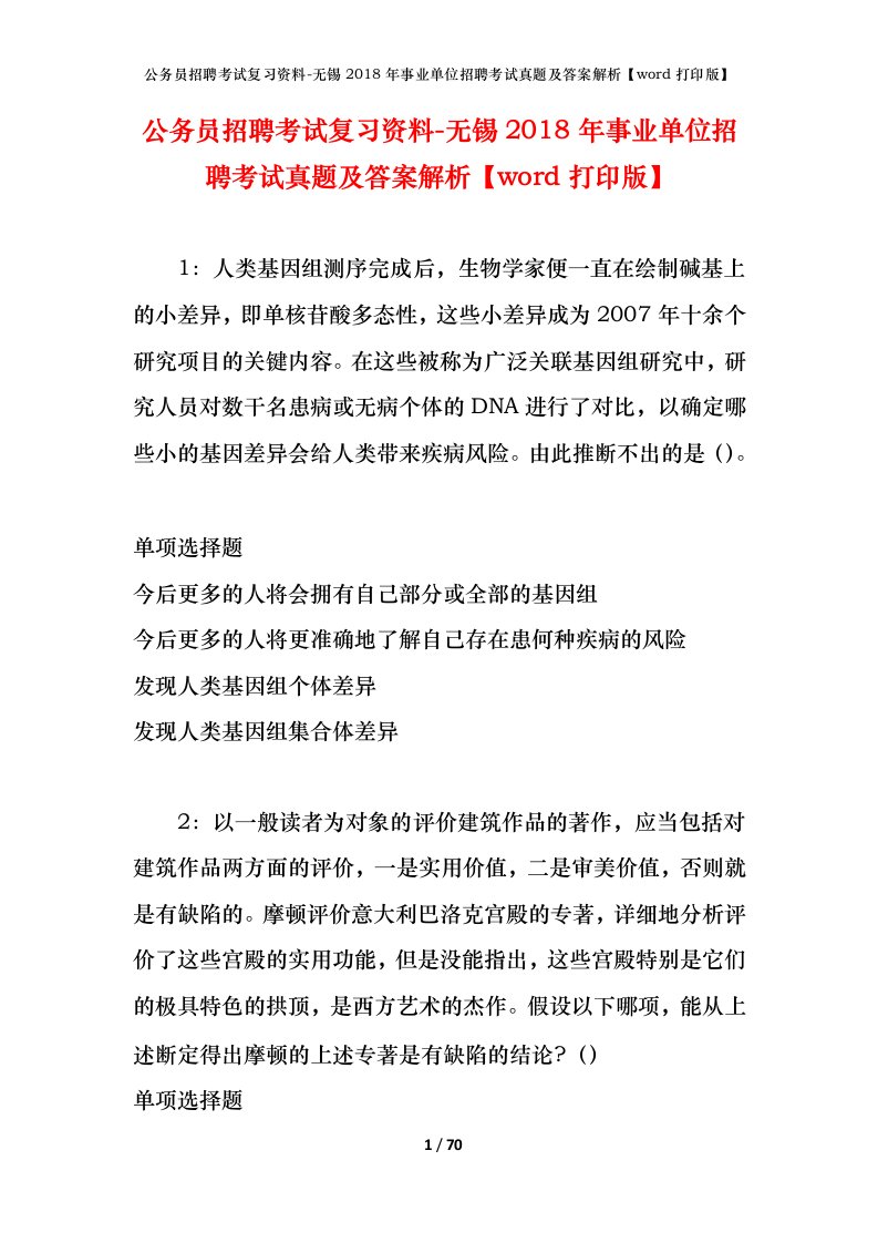 公务员招聘考试复习资料-无锡2018年事业单位招聘考试真题及答案解析word打印版