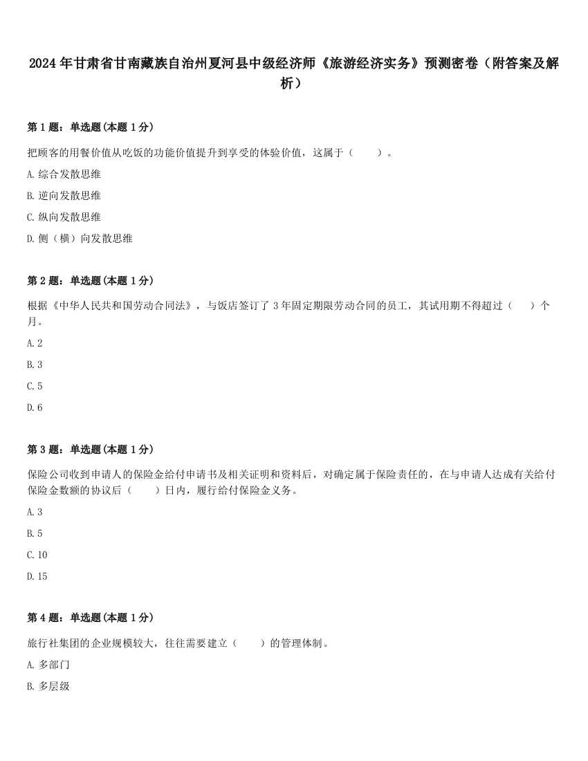 2024年甘肃省甘南藏族自治州夏河县中级经济师《旅游经济实务》预测密卷（附答案及解析）