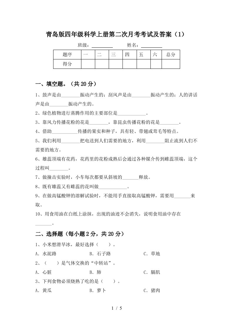 青岛版四年级科学上册第二次月考考试及答案1