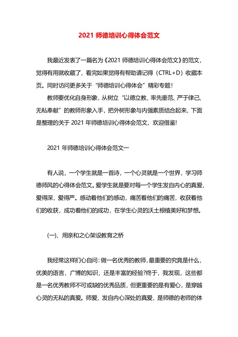 2021师德培训心得体会范文