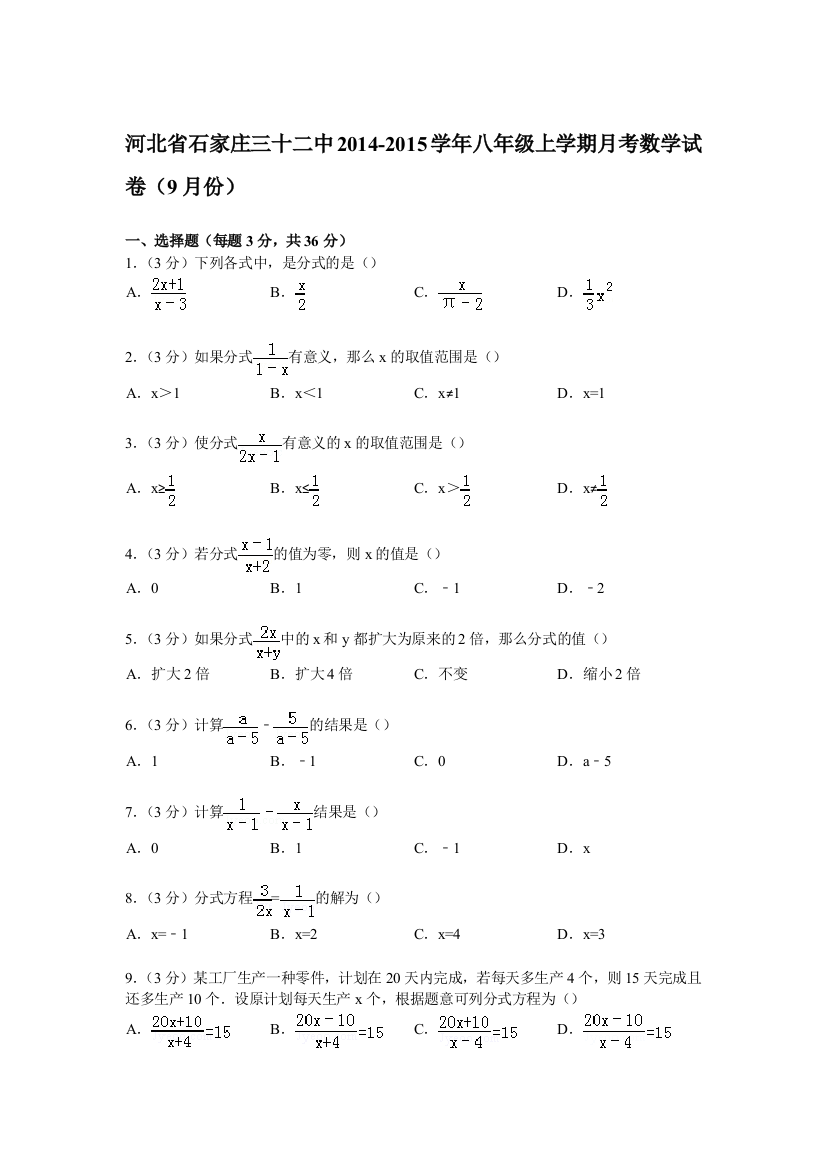 【小学中学教育精选】【解析版】石家庄三十二中2014-2015年八年级上月考数学试卷