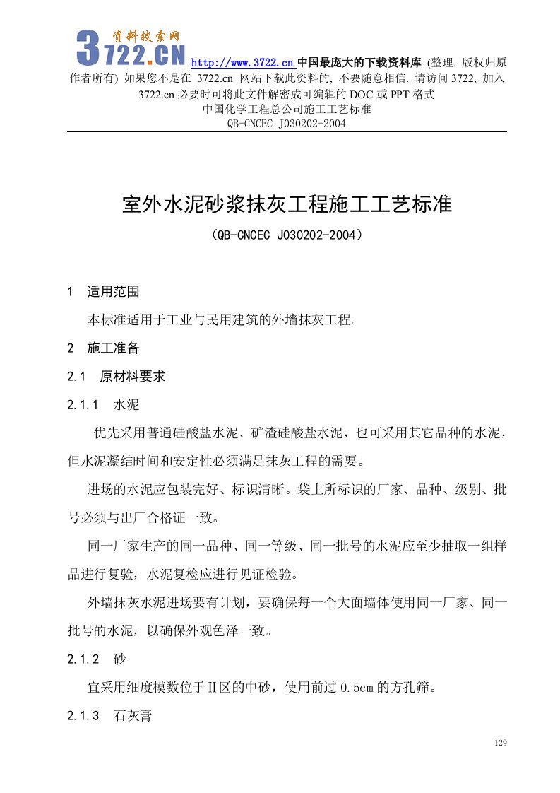 【中国化学工程总公司施工工艺标准室外水泥砂浆抹灰工程施工工艺标准】（DOC13页）