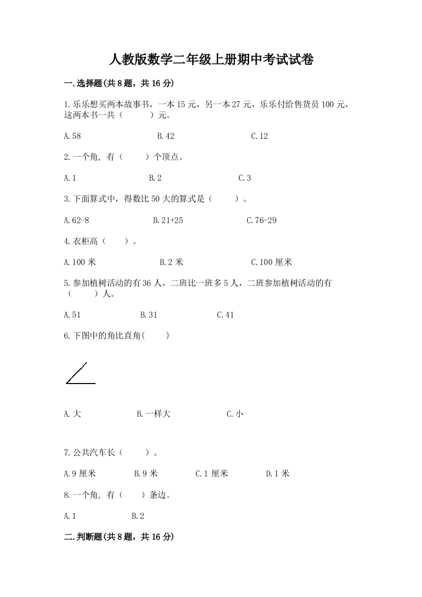 人教版数学二年级上册期中考试试卷含完整答案（名师系列）