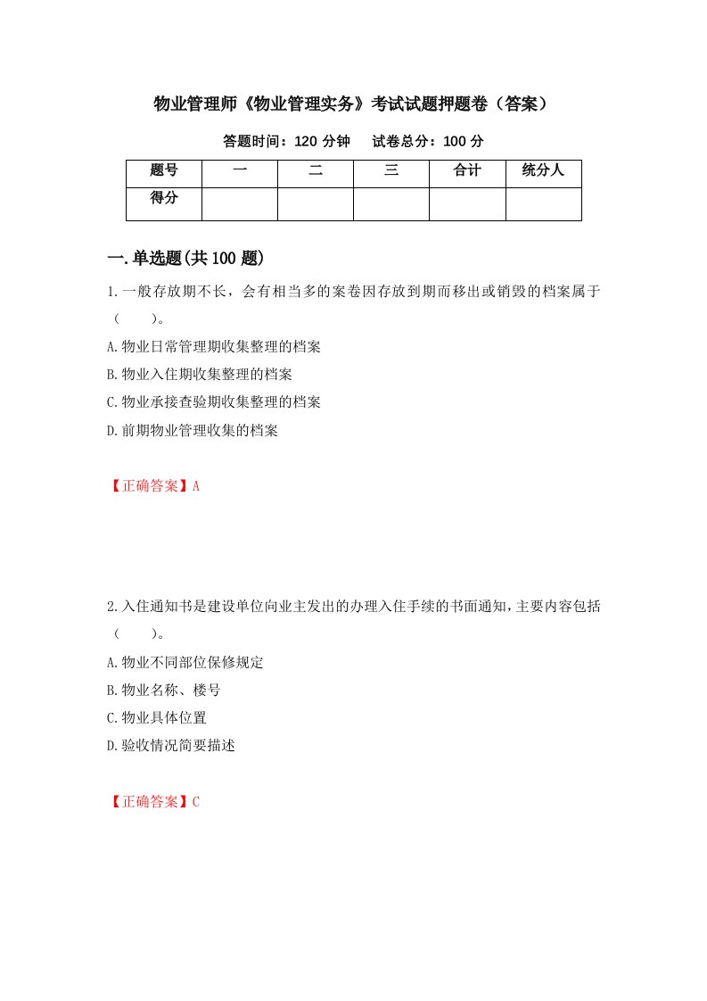 物业管理师物业管理实务考试试题押题卷答案72