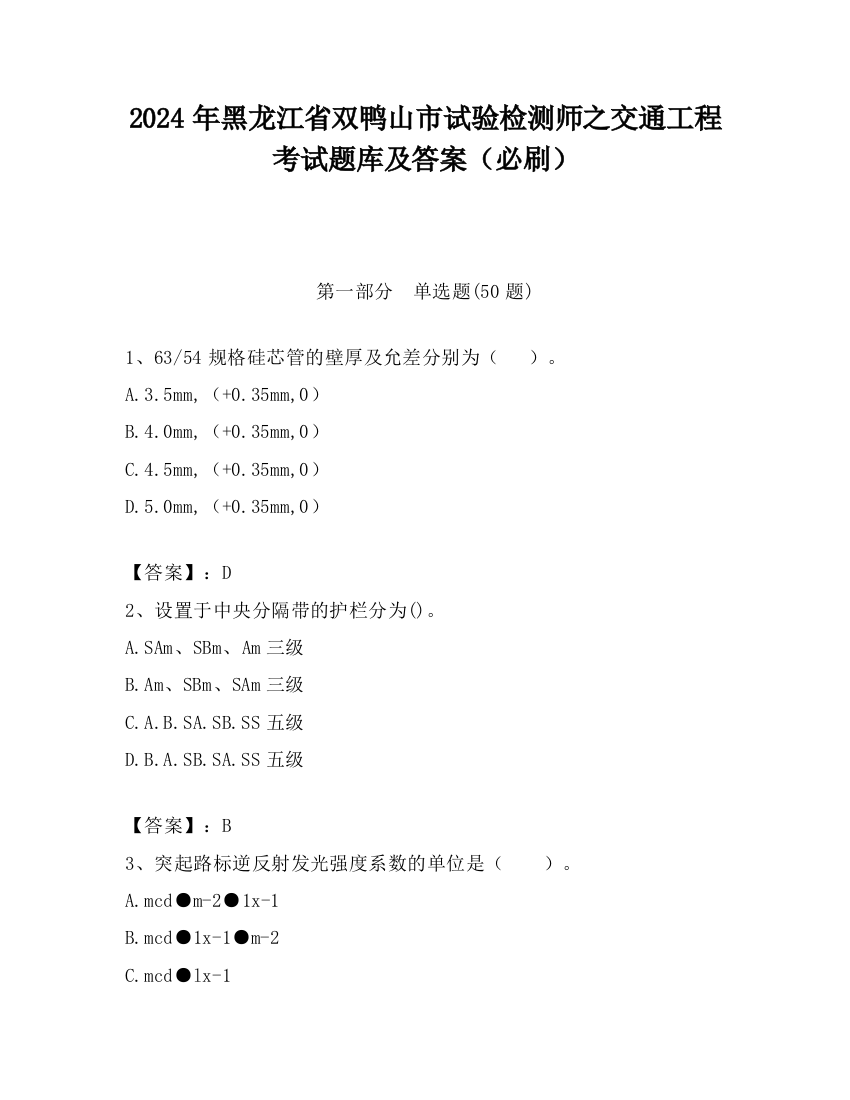 2024年黑龙江省双鸭山市试验检测师之交通工程考试题库及答案（必刷）