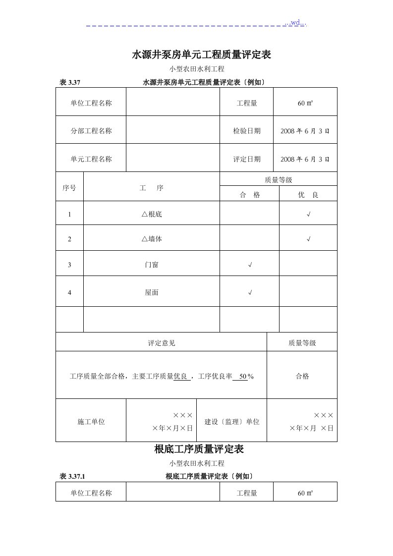 泵房单元工程质量评定表