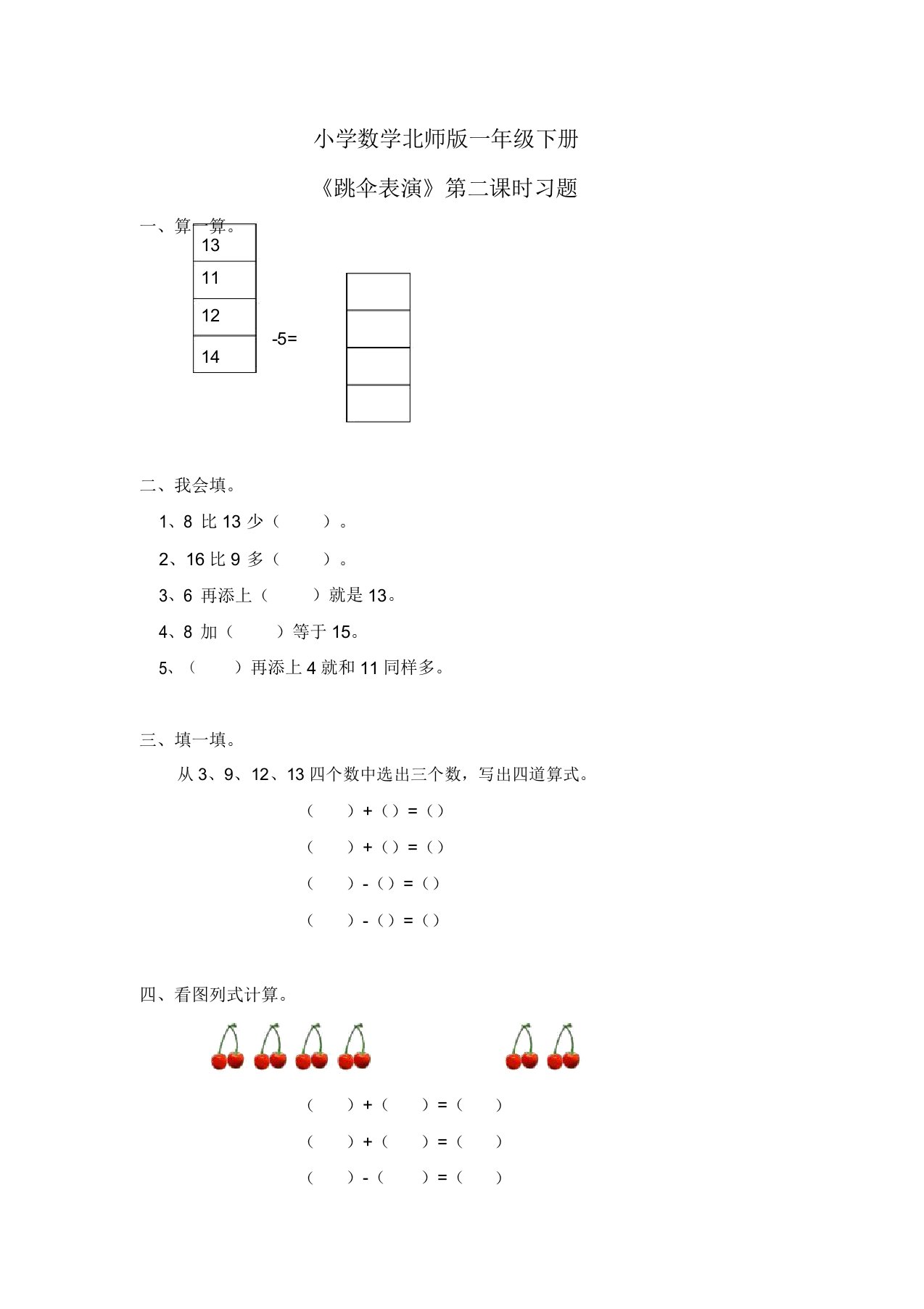 小学数学北师版一年级下册《跳伞表演》第二课时习题