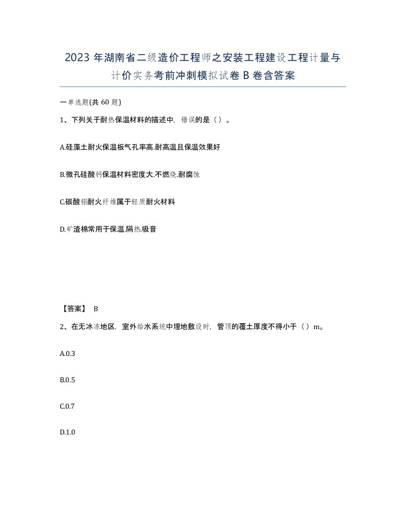 2023年湖南省二级造价工程师之安装工程建设工程计量与计价实务考前冲刺模拟试卷B卷含答案