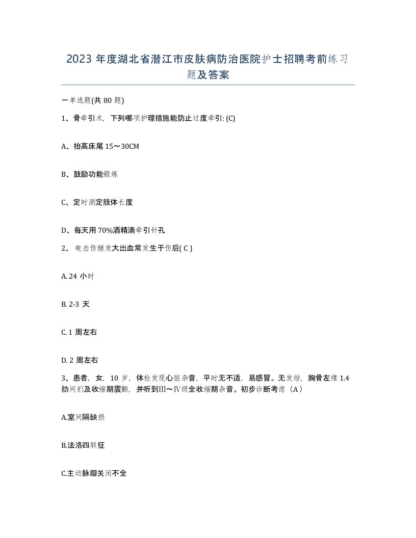 2023年度湖北省潜江市皮肤病防治医院护士招聘考前练习题及答案