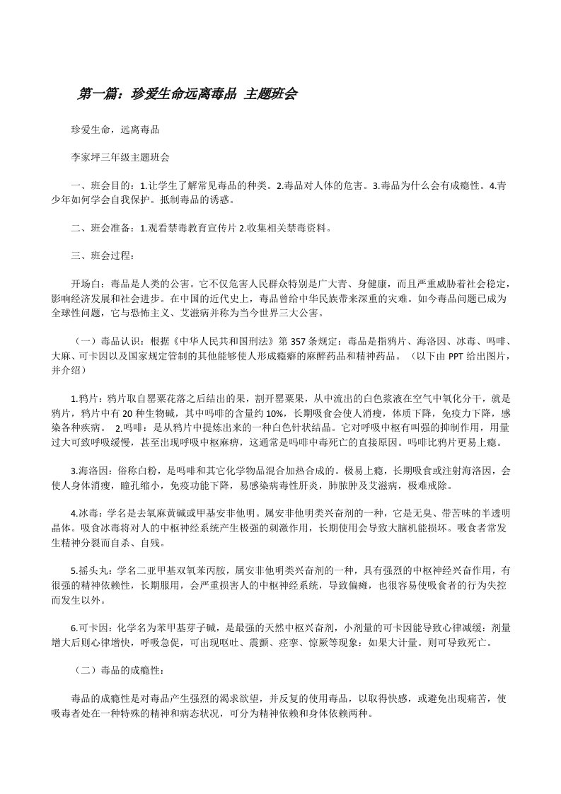 珍爱生命远离毒品主题班会（含五篇）[修改版]