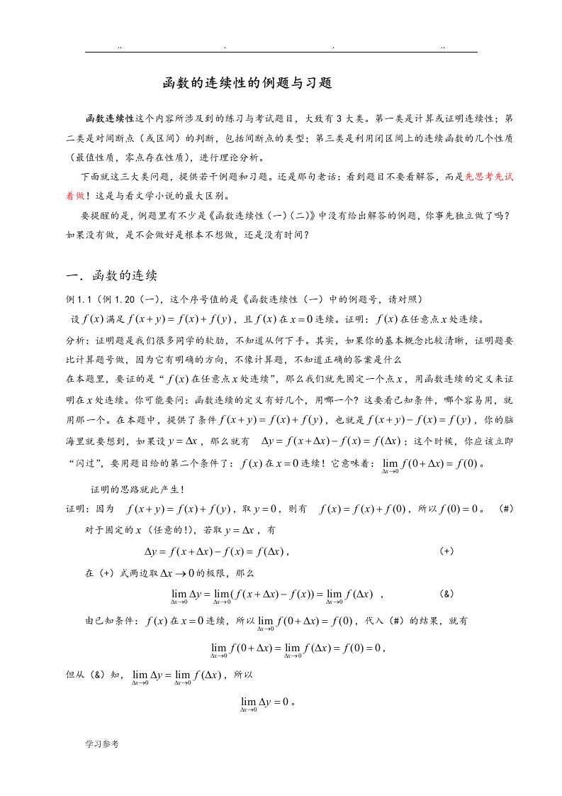 函数的连续性的例题与习题[一]