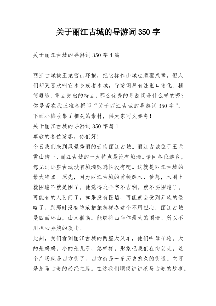 关于丽江古城的导游词350字