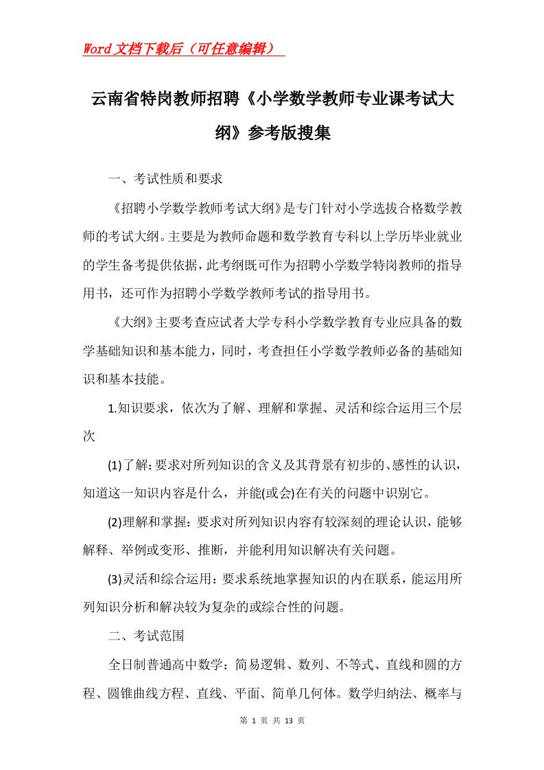 云南省特岗教师招聘小学数学教师专业课考试大纲参考版搜集