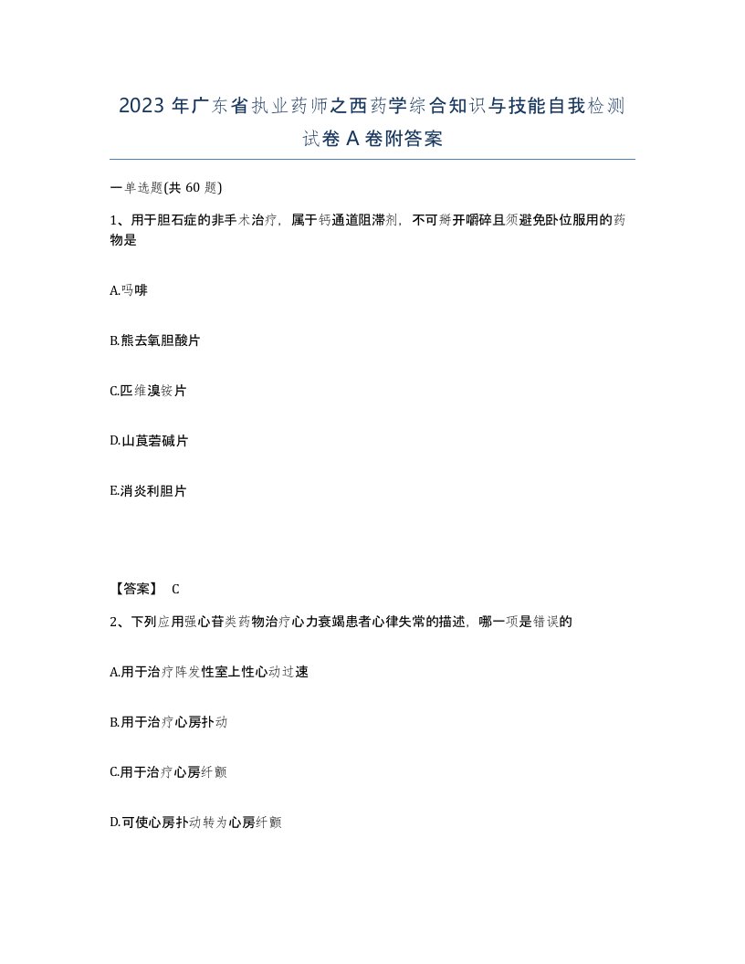 2023年广东省执业药师之西药学综合知识与技能自我检测试卷A卷附答案