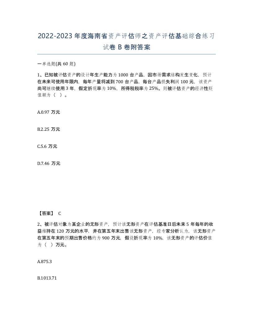 2022-2023年度海南省资产评估师之资产评估基础综合练习试卷B卷附答案