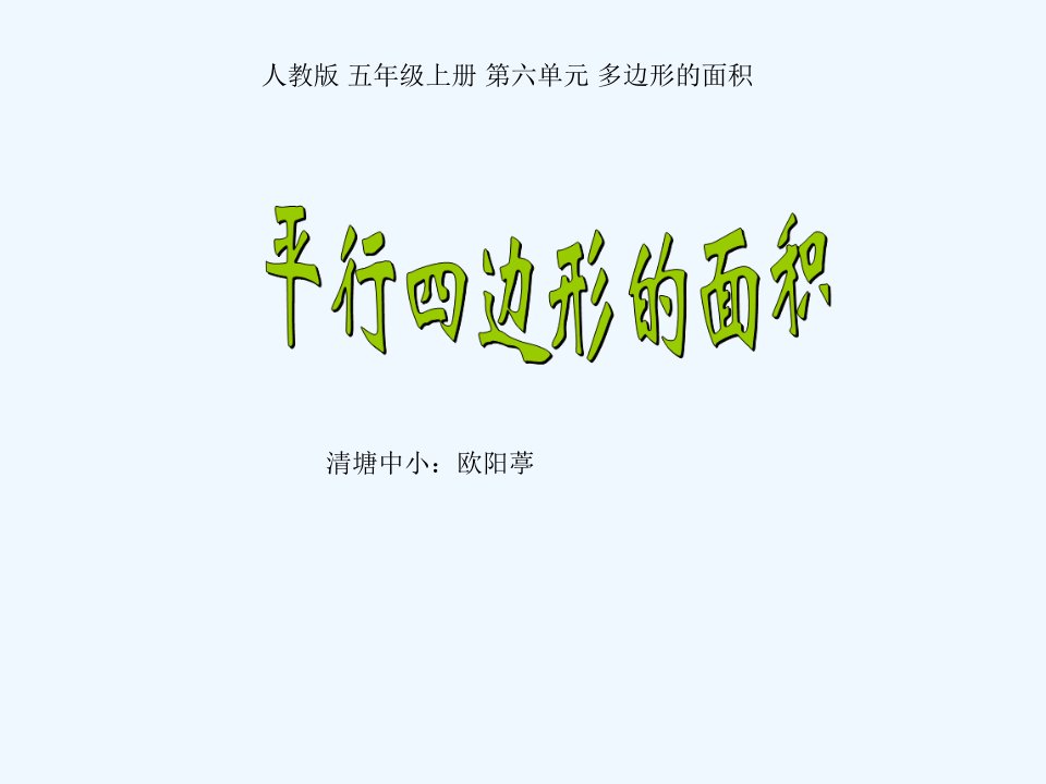 《探索活动：平行四边形的面积》