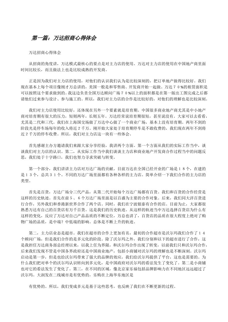 万达招商心得体会[修改版]