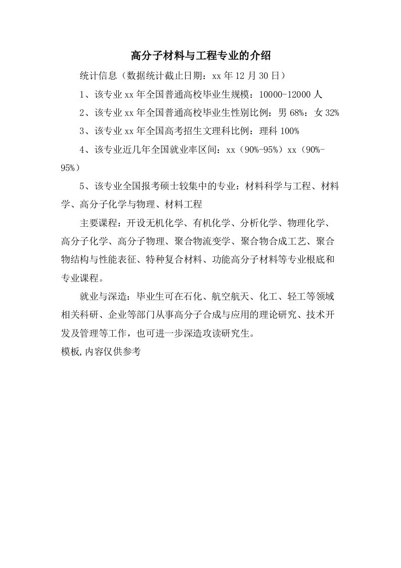 高分子材料与工程专业的介绍