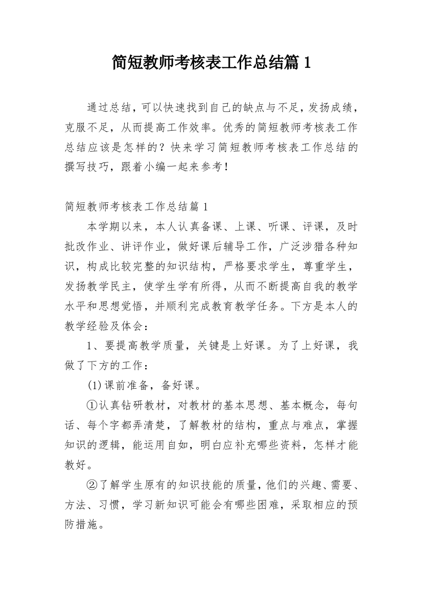 简短教师考核表工作总结篇1